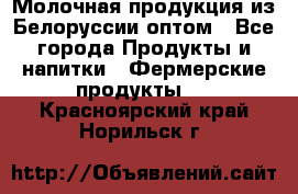 Молочная продукция из Белоруссии оптом - Все города Продукты и напитки » Фермерские продукты   . Красноярский край,Норильск г.